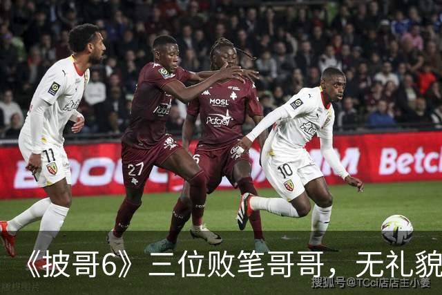 《披哥6》三位败笔哥哥，无礼貌、无情商，装疯卖傻，真不怪被网友骂