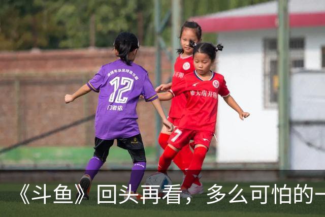《斗鱼》回头再看，多么可怕的一部偶像剧！