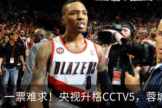 一票难求！央视升格CCTV5，蓉城打平即夺冠，韦世豪4场停赛告别赛季