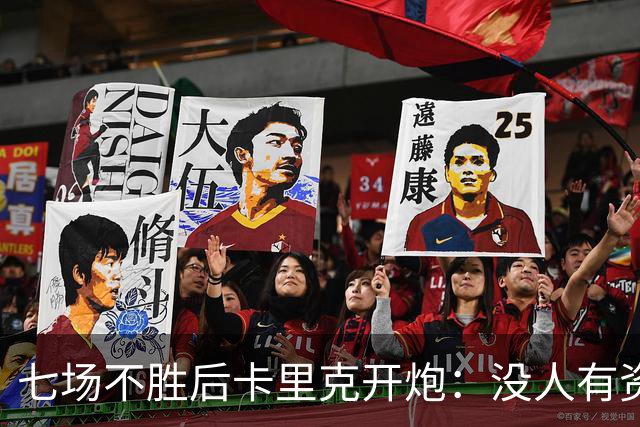 七场不胜后卡里克开炮：没人有资格躺在曼联的历史上