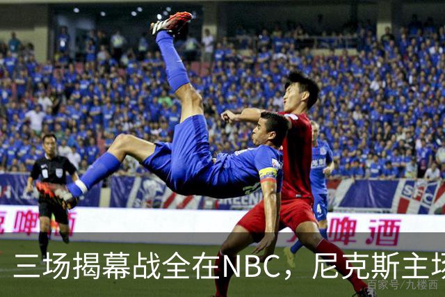 三场揭幕战全在NBC，尼克斯主场迎76人