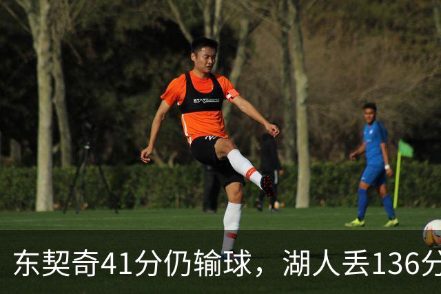 东契奇41分仍输球，湖人丢136分吞赛季首败
