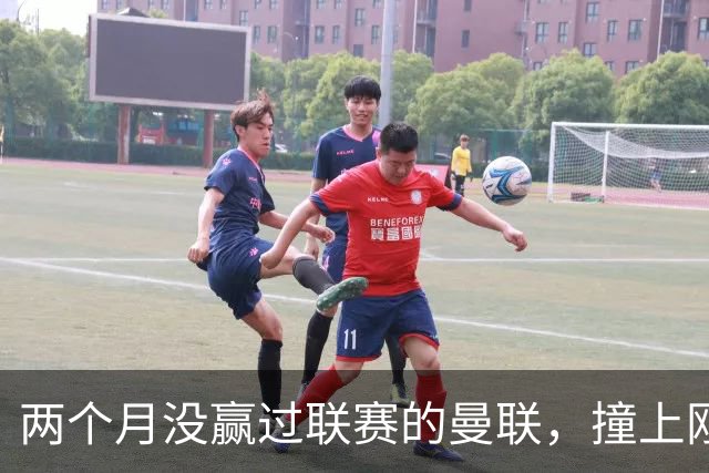 两个月没赢过联赛的曼联，撞上刚连赢三场零封的伯恩茅斯