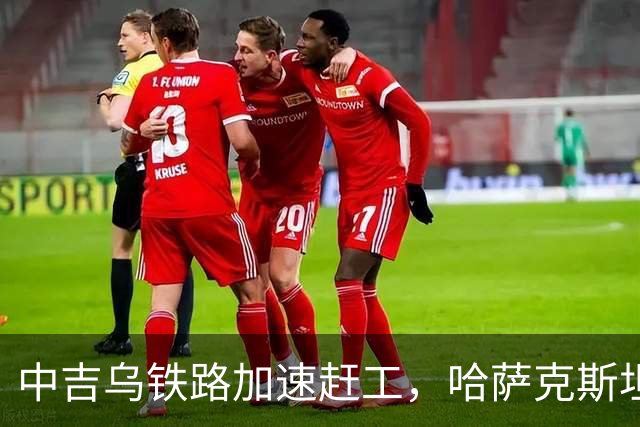 中吉乌铁路加速赶工，哈萨克斯坦不甘心落后，也想请中国出手相助