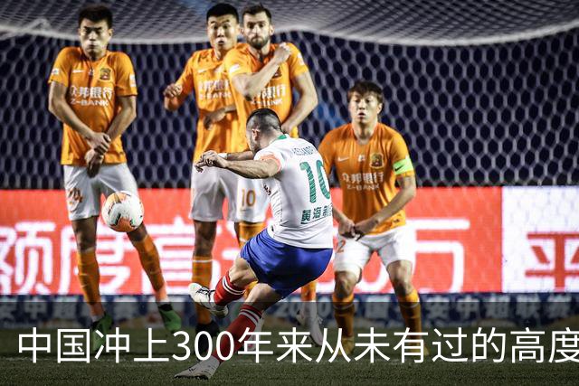 中国冲上300年来从未有过的高度，一举超过美国最鼎盛时期