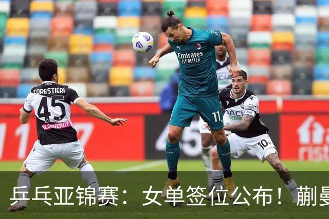 乒乓亚锦赛：女单签位公布！蒯曼有望再战桥本，石洵瑶或阻击张本