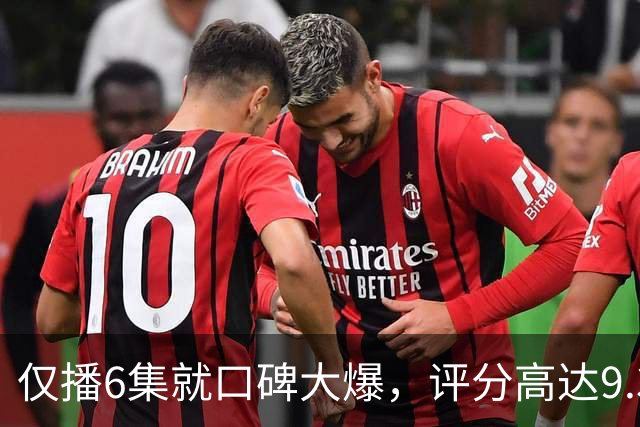 仅播6集就口碑大爆，评分高达9.3，终于又有好剧可以追了！