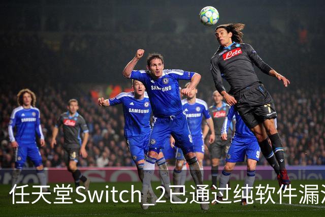 任天堂Switch 2已通过纯软件漏洞被破解