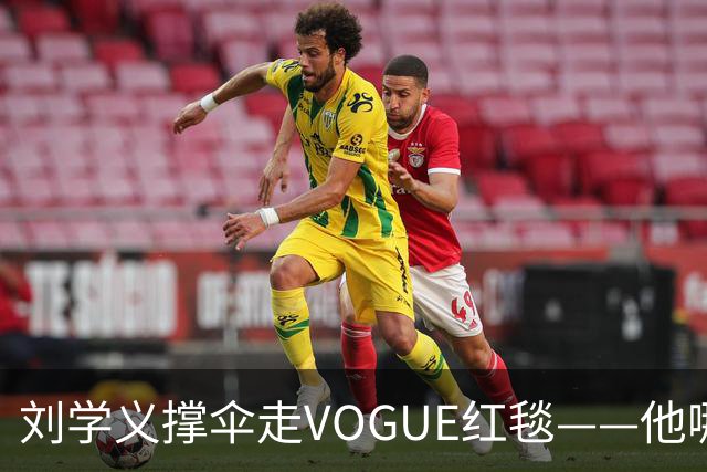 刘学义撑伞走VOGUE红毯——他哪是什么转型，分明是本色出演