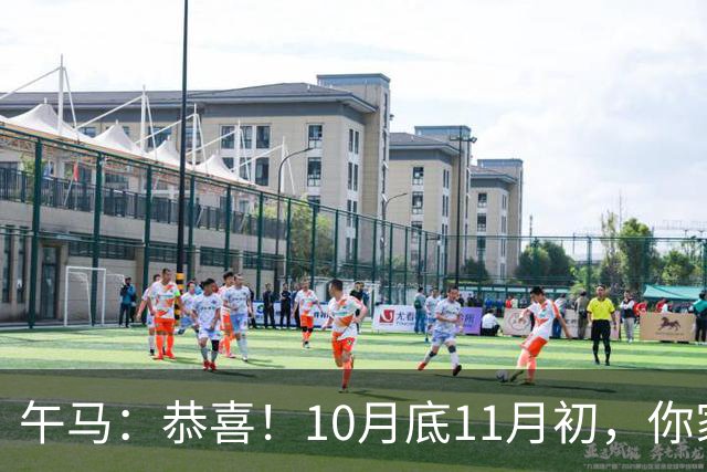 午马：恭喜！10月底11月初，你家天降三喜，第2喜最令人羡慕！