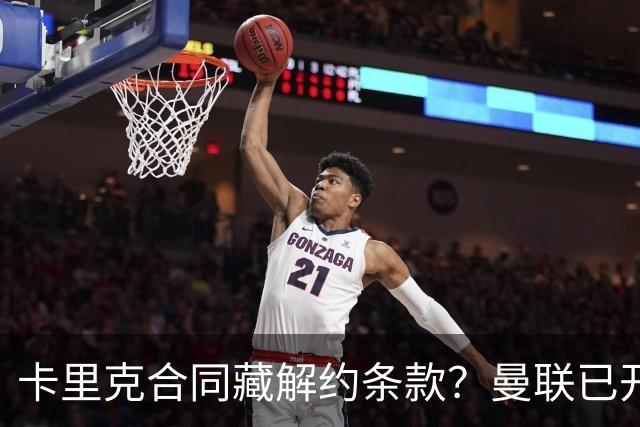卡里克合同藏解约条款？曼联已开始物色接班人