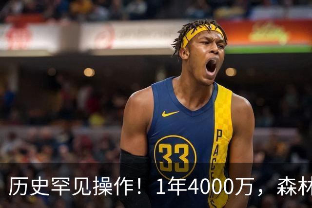 历史罕见操作！1年4000万，森林狼在想什么？
