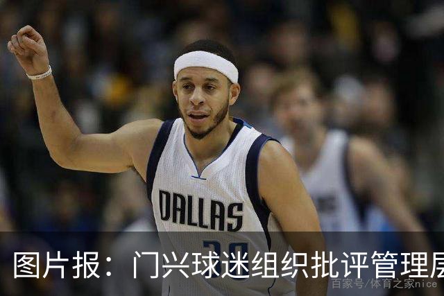 图片报：门兴球迷组织批评管理层，反对俱乐部被毁掉