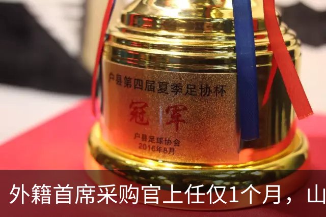 外籍首席采购官上任仅1个月，山姆就启动“好健康”大召回，只退款不赔偿