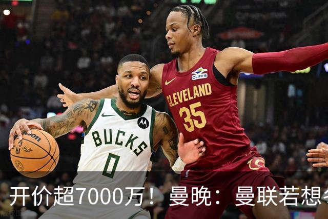 开价超7000万！曼晚：曼联若想冬窗签下霍尔，需花费超7000万镑