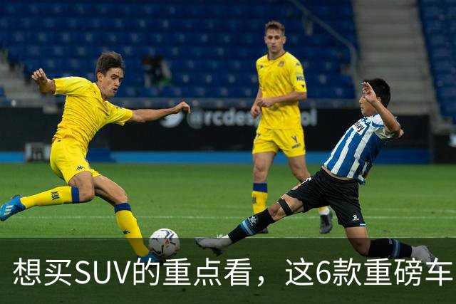 想买SUV的重点看，这6款重磅车型已申报，大部分年内能上！