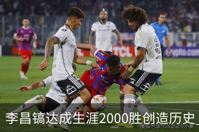 李昌镐达成生涯2000胜创造历史 韩媒：其胜率超70%总奖金107亿韩元