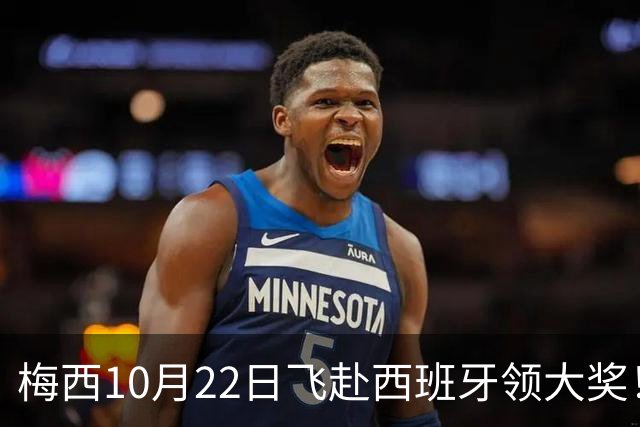 梅西10月22日飞赴西班牙领大奖！39岁球王为何能击败27位候选人？