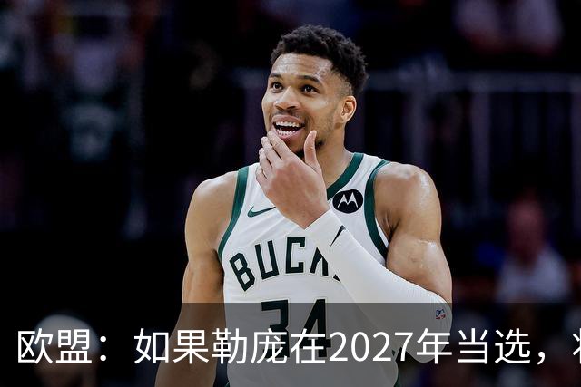 欧盟：如果勒庞在2027年当选，将“迅速准备对俄罗斯实施制裁”