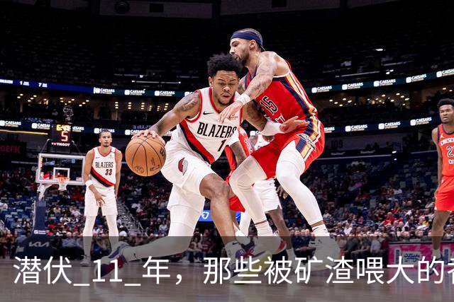 潜伏 11 年，那些被矿渣喂大的香蕉，终于开始向人类“复仇”了