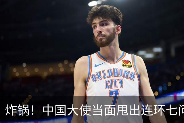 炸锅！中国大使当面甩出连环七问，菲律宾外长当场接不住！