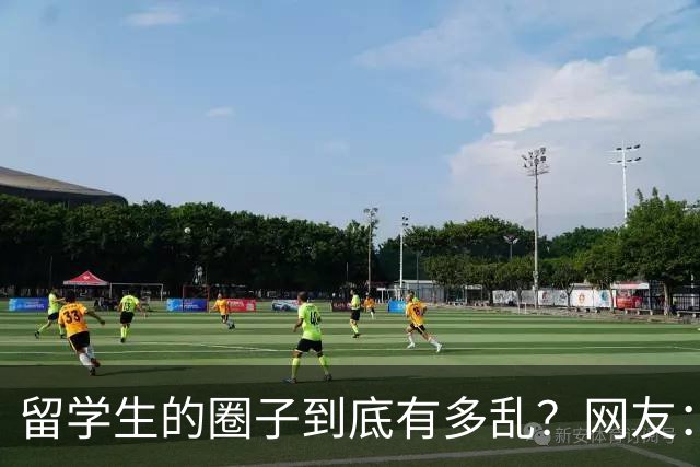 留学生的圈子到底有多乱？网友：玩的花的还得是高知