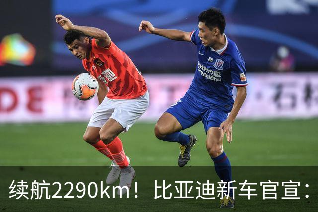 续航2290km！比亚迪新车官宣：10月21日即将上市