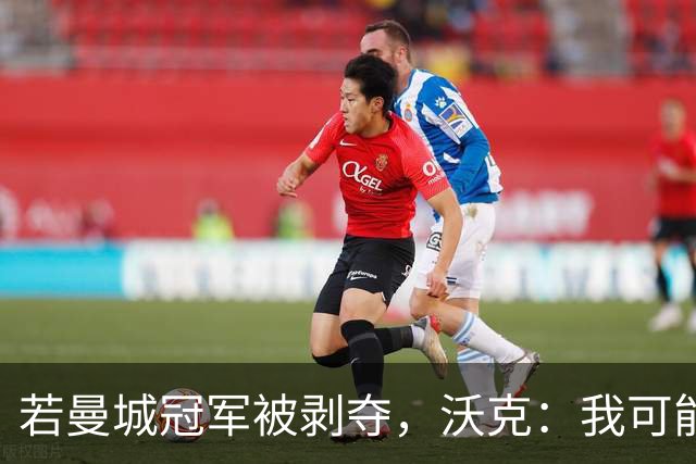 若曼城冠军被剥夺，沃克：我可能得把纹身去掉