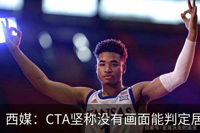 西媒：CTA坚称没有画面能判定居莱尔动作 塞维很不满要求提供录音