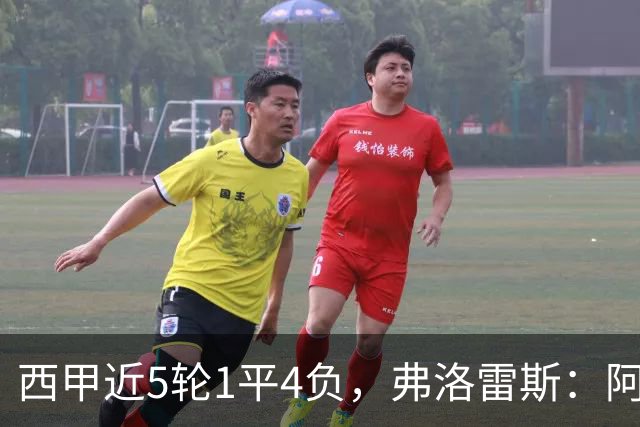 西甲近5轮1平4负，弗洛雷斯：阿拉维斯需扭转颓势