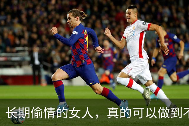 长期偷情的女人，真的可以做到不被发现吗？