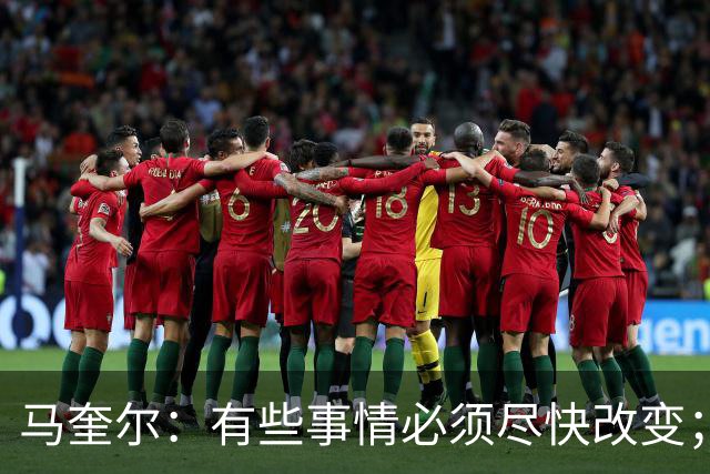 马奎尔：有些事情必须尽快改变；我们完全支持卡里克