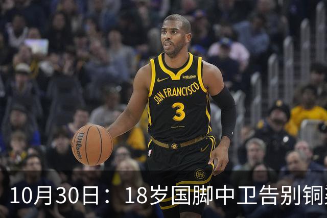 10月30日：18岁国脚中卫告别铜梁龙，回归山东泰山，上海海港曾高价求购未果