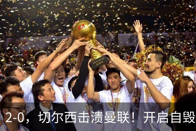 2-0，切尔西击溃曼联！开启自毁模式的曼联溃不成军，切尔西重返前四