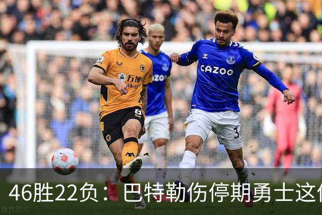 46胜22负：巴特勒伤停期勇士这份战绩，等他1月复出