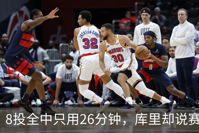 8投全中只用26分钟，库里却说赛季开局“很奇怪”