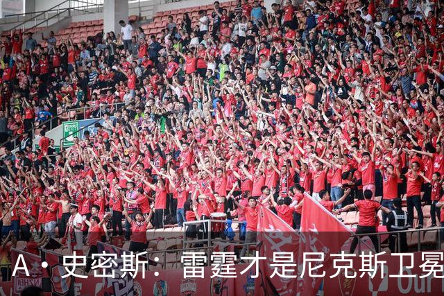 A·史密斯：雷霆才是尼克斯卫冕头号威胁 76人有恩比德伤病隐患