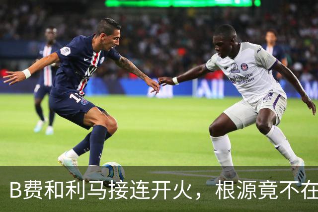 B费和利马接连开火，根源竟不在更衣室？